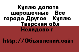 Куплю долота шарошечные - Все города Другое » Куплю   . Тверская обл.,Нелидово г.